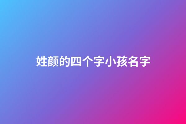 姓颜的四个字小孩名字(姓颜的好听名字)-第1张-宝宝起名-玄机派