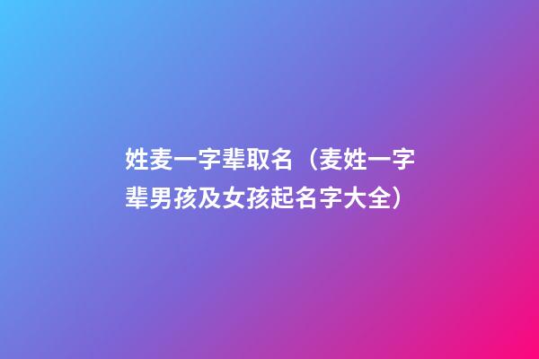 姓麦一字辈取名（麦姓一字辈男孩及女孩起名字大全）