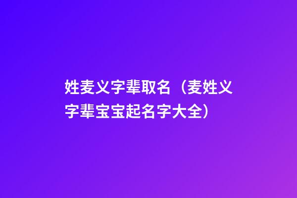 姓麦义字辈取名（麦姓义字辈宝宝起名字大全）