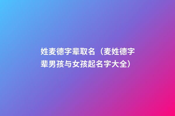 姓麦德字辈取名（麦姓德字辈男孩与女孩起名字大全）