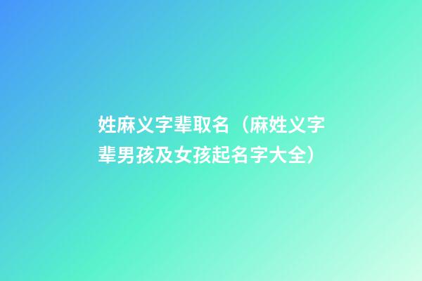 姓麻义字辈取名（麻姓义字辈男孩及女孩起名字大全）