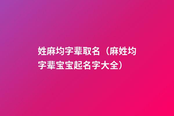 姓麻均字辈取名（麻姓均字辈宝宝起名字大全）