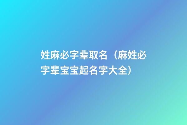 姓麻必字辈取名（麻姓必字辈宝宝起名字大全）