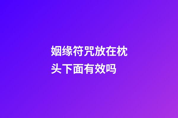 姻缘符咒放在枕头下面有效吗