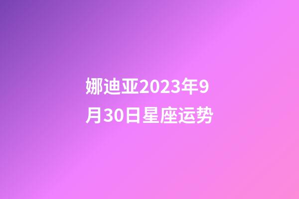 娜迪亚2023年9月30日星座运势-第1张-星座运势-玄机派