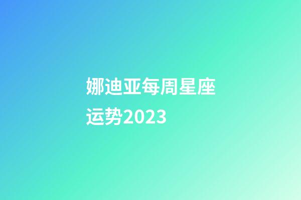 娜迪亚每周星座运势2023