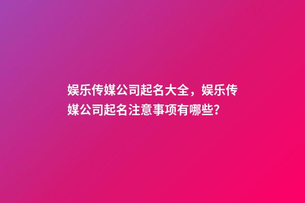 娱乐传媒公司起名大全，娱乐传媒公司起名注意事项有哪些？-第1张-公司起名-玄机派