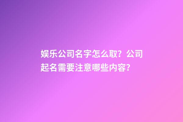 娱乐公司名字怎么取？公司起名需要注意哪些内容？