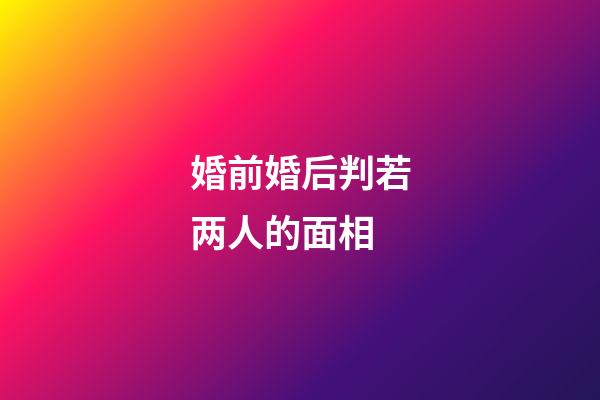 婚前婚后判若两人的面相