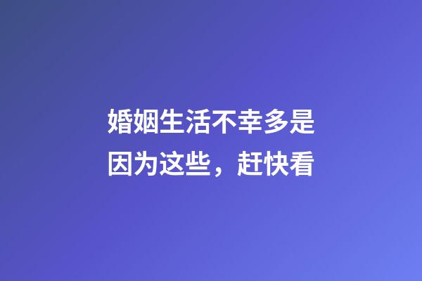 婚姻生活不幸多是因为这些，赶快看