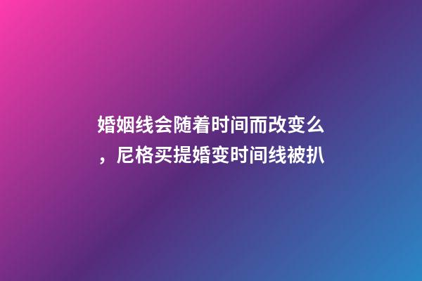 婚姻线会随着时间而改变么，尼格买提婚变时间线被扒-第1张-观点-玄机派