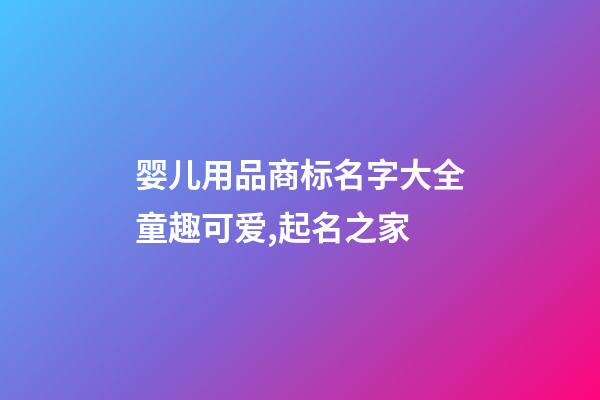 婴儿用品商标名字大全童趣可爱,起名之家-第1张-商标起名-玄机派