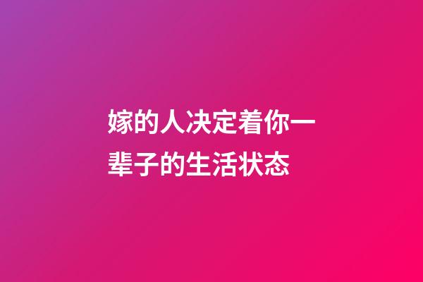 嫁的人决定着你一辈子的生活状态