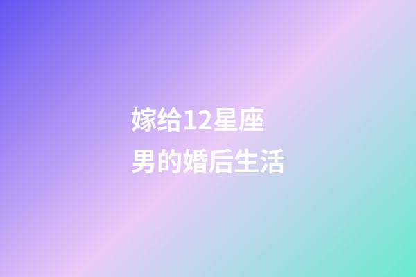 嫁给12星座男的婚后生活-第1张-星座运势-玄机派