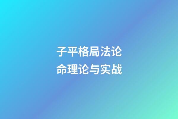 子平格局法论命理论与实战