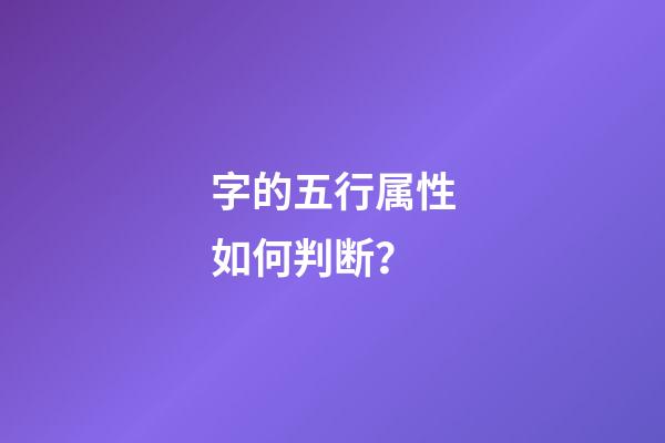 字的五行属性如何判断？