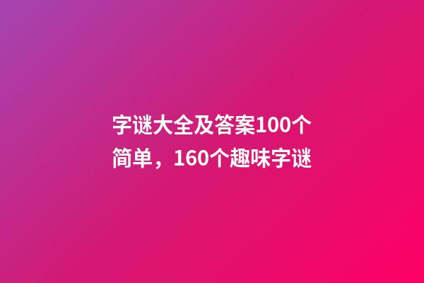 字谜大全及答案100个简单，160个趣味字谜-第1张-观点-玄机派