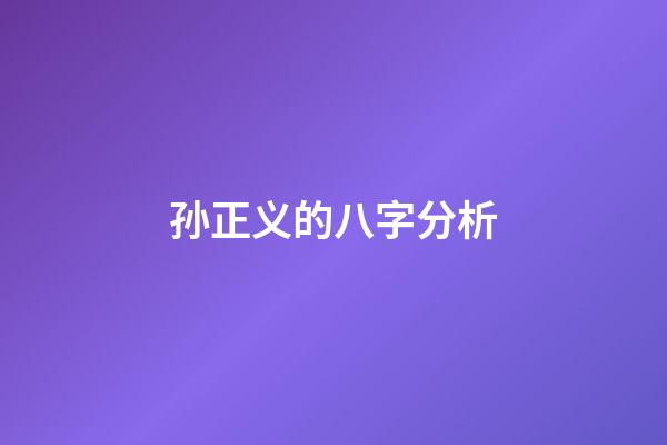 孙正义的八字分析