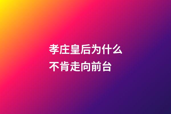 孝庄皇后为什么不肯走向前台