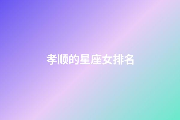 孝顺的星座女排名-第1张-星座运势-玄机派