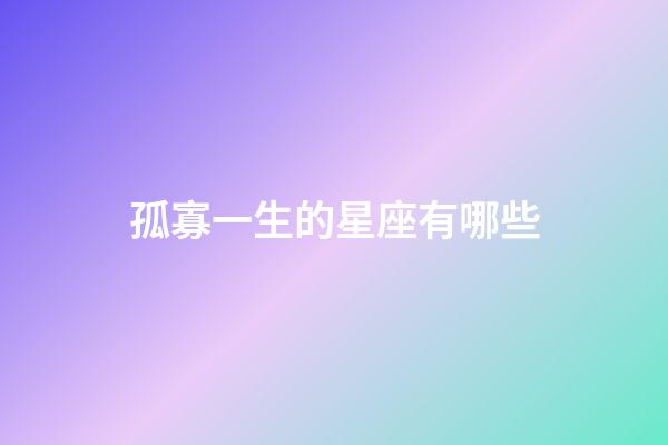 孤寡一生的星座有哪些-第1张-星座运势-玄机派