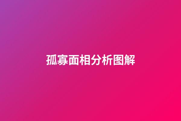 孤寡面相分析图解