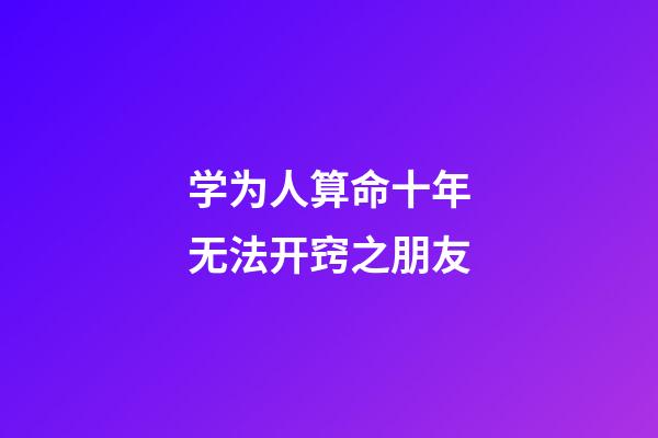 学为人算命十年无法开窍之朋友