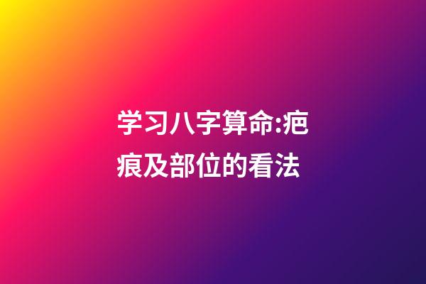 学习八字算命:疤痕及部位的看法