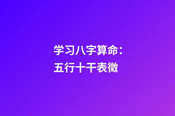 学习八字算命：五行十干表徵