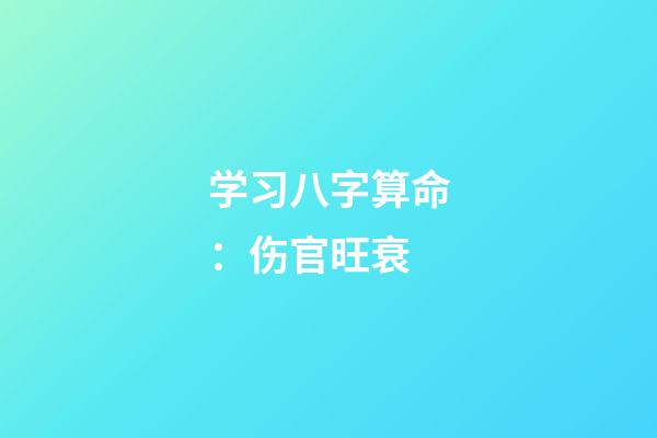 学习八字算命：伤官旺衰