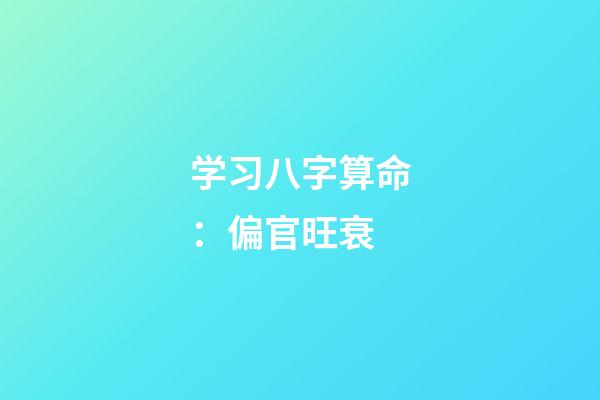 学习八字算命：偏官旺衰