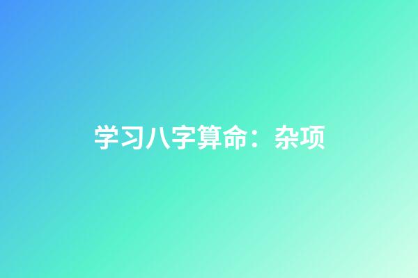 学习八字算命：杂项