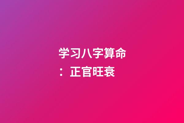 学习八字算命：正官旺衰