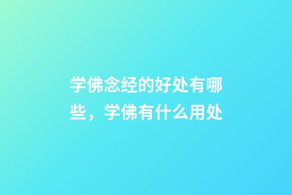 学佛念经的好处有哪些，学佛有什么用处