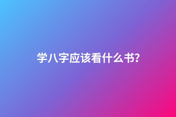 学八字应该看什么书？