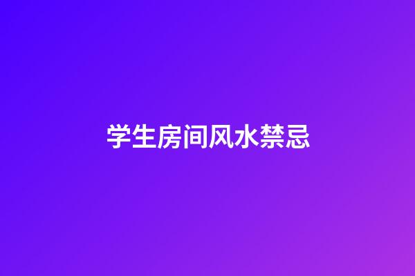 学生房间风水禁忌