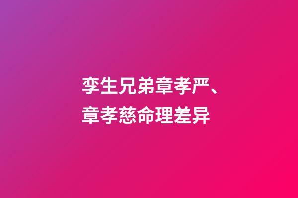 孪生兄弟章孝严、章孝慈命理差异