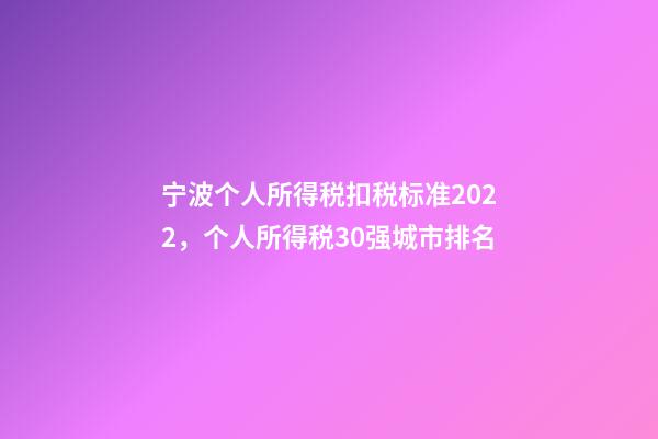 宁波个人所得税扣税标准2022，个人所得税30强城市排名-第1张-观点-玄机派