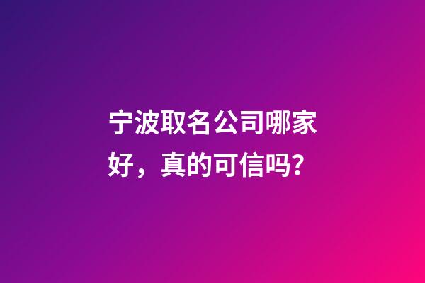 宁波取名公司哪家好，真的可信吗？-第1张-公司起名-玄机派