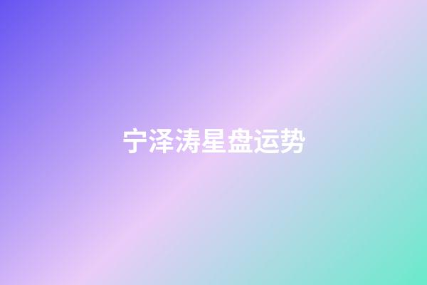 宁泽涛星盘运势-第1张-星座运势-玄机派