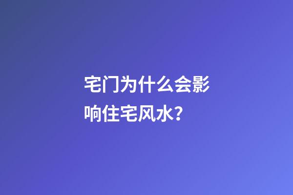 宅门为什么会影响住宅风水？