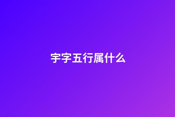 宇字五行属什么