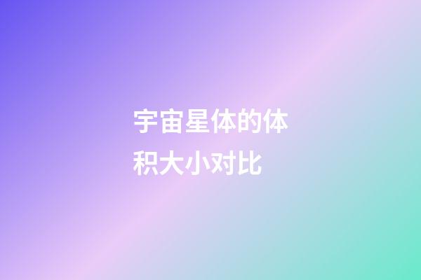 宇宙星体的体积大小对比-第1张-星座运势-玄机派