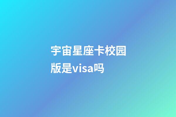 宇宙星座卡校园版是visa吗-第1张-星座运势-玄机派