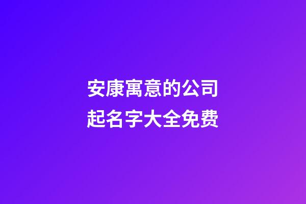 安康寓意的公司起名字大全免费-第1张-公司起名-玄机派