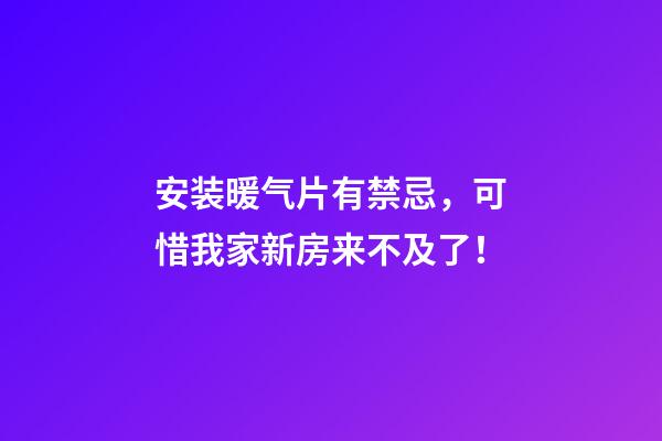 安装暖气片有禁忌，可惜我家新房来不及了！