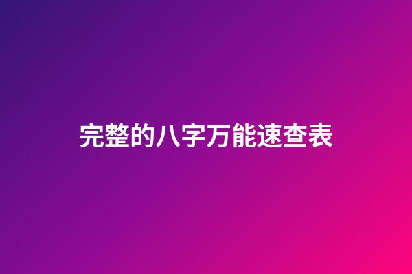 完整的八字万能速查表