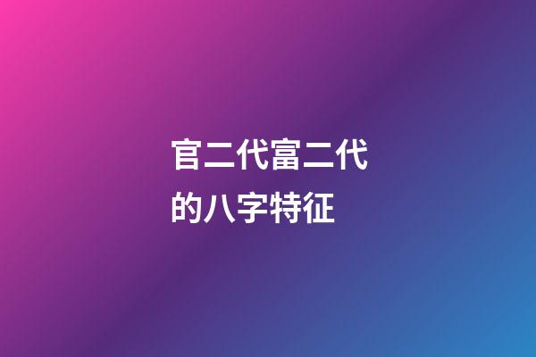 官二代富二代的八字特征