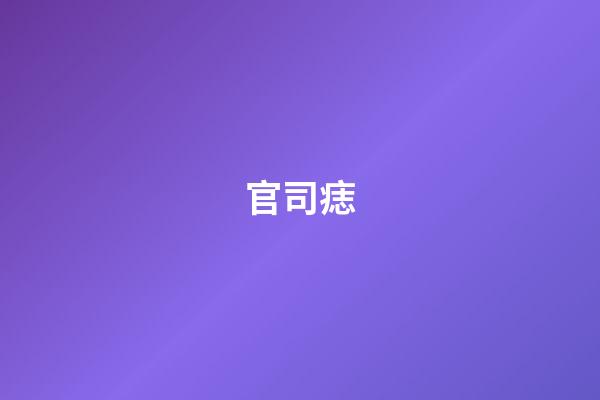 官司痣