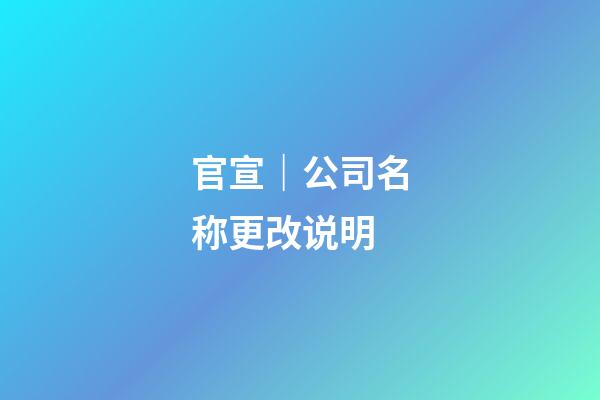 官宣｜公司名称更改说明-第1张-公司起名-玄机派